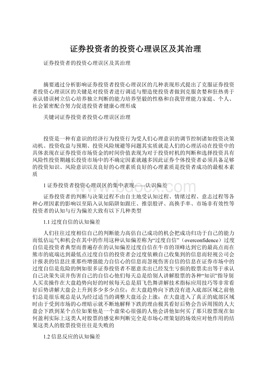 证券投资者的投资心理误区及其治理Word文件下载.docx