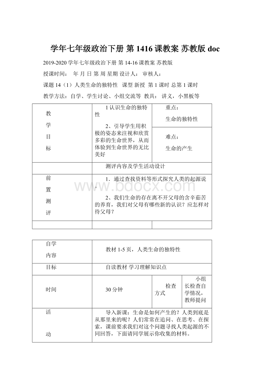 学年七年级政治下册 第1416课教案 苏教版docWord文件下载.docx