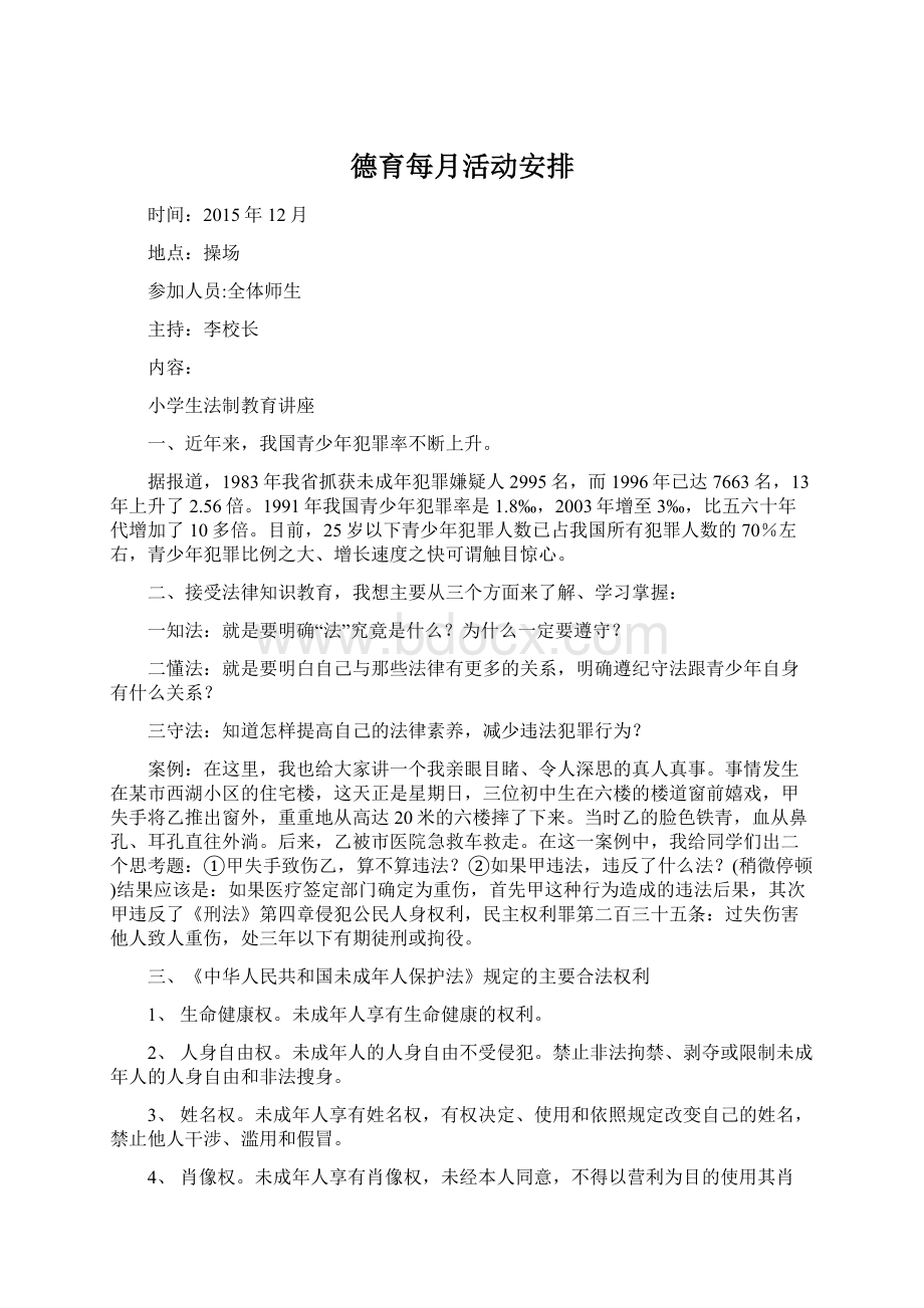 德育每月活动安排Word格式文档下载.docx