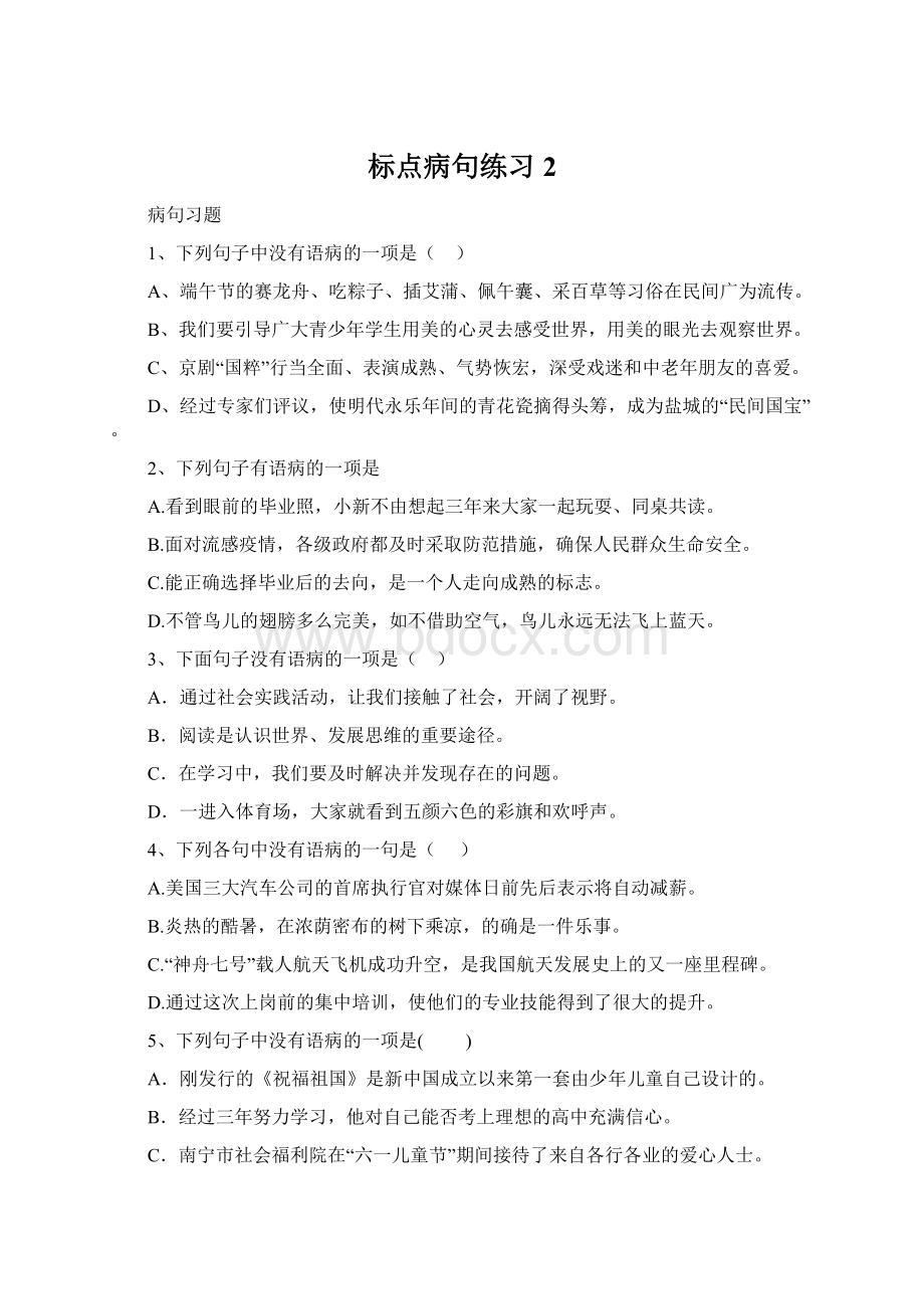 标点病句练习2Word格式文档下载.docx_第1页