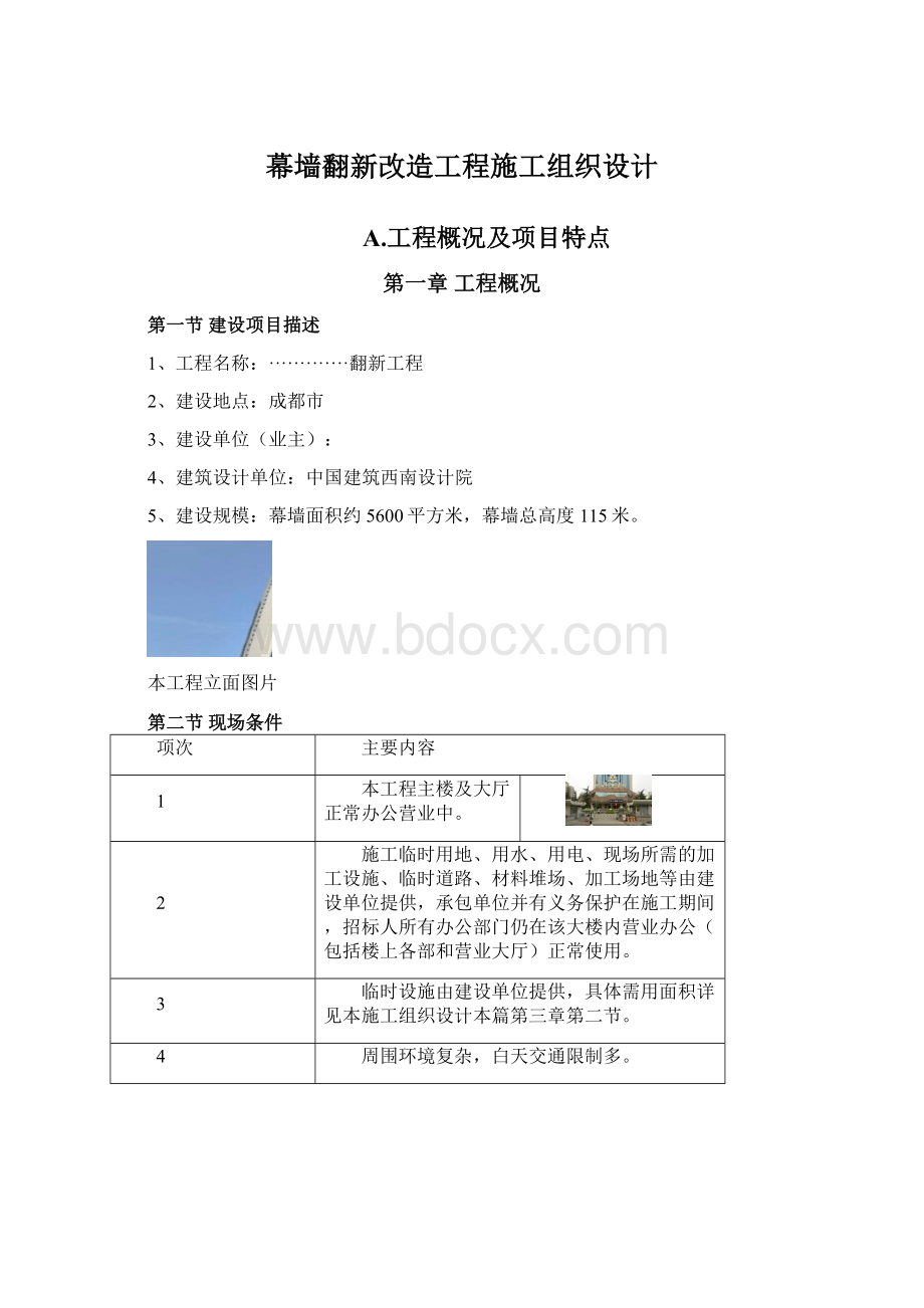 幕墙翻新改造工程施工组织设计文档格式.docx_第1页