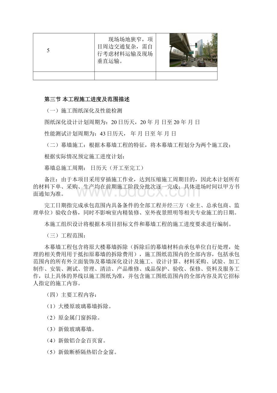 幕墙翻新改造工程施工组织设计文档格式.docx_第2页