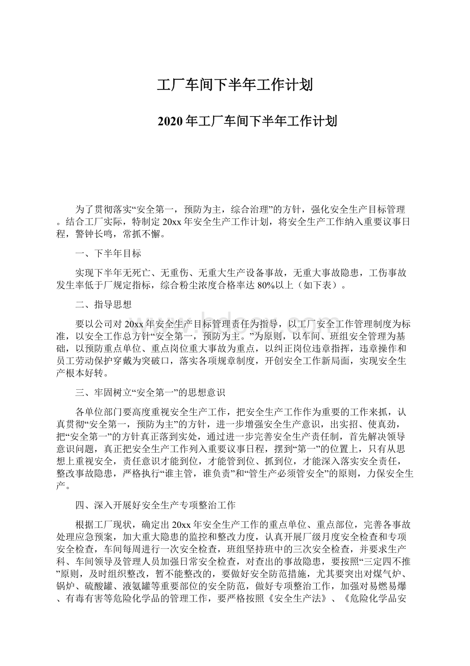 工厂车间下半年工作计划Word文档格式.docx_第1页