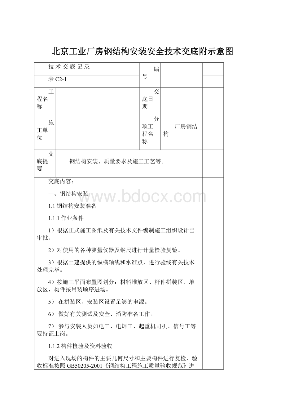 北京工业厂房钢结构安装安全技术交底附示意图Word下载.docx