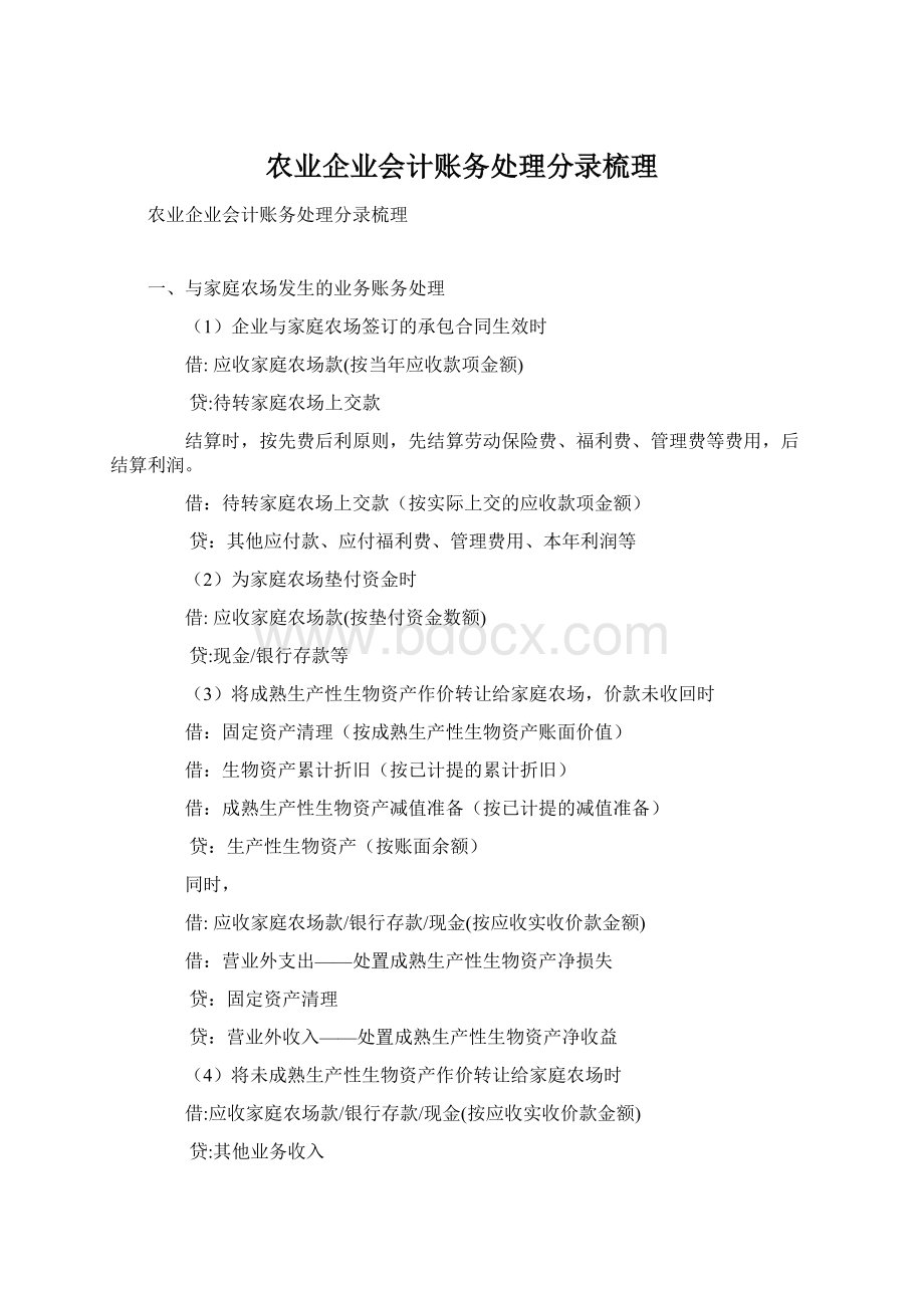 农业企业会计账务处理分录梳理.docx