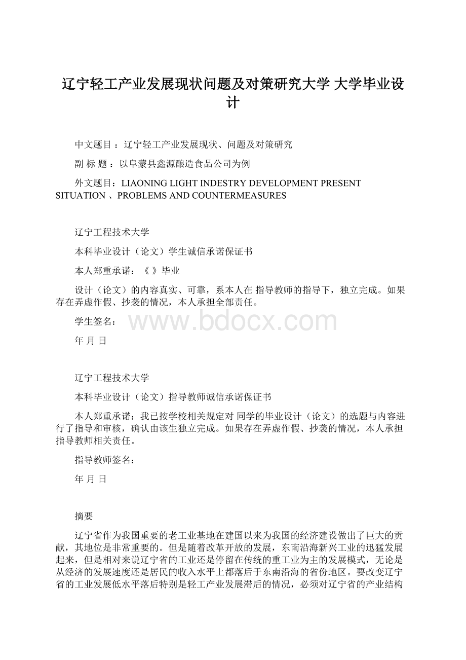 辽宁轻工产业发展现状问题及对策研究大学 大学毕业设计.docx_第1页