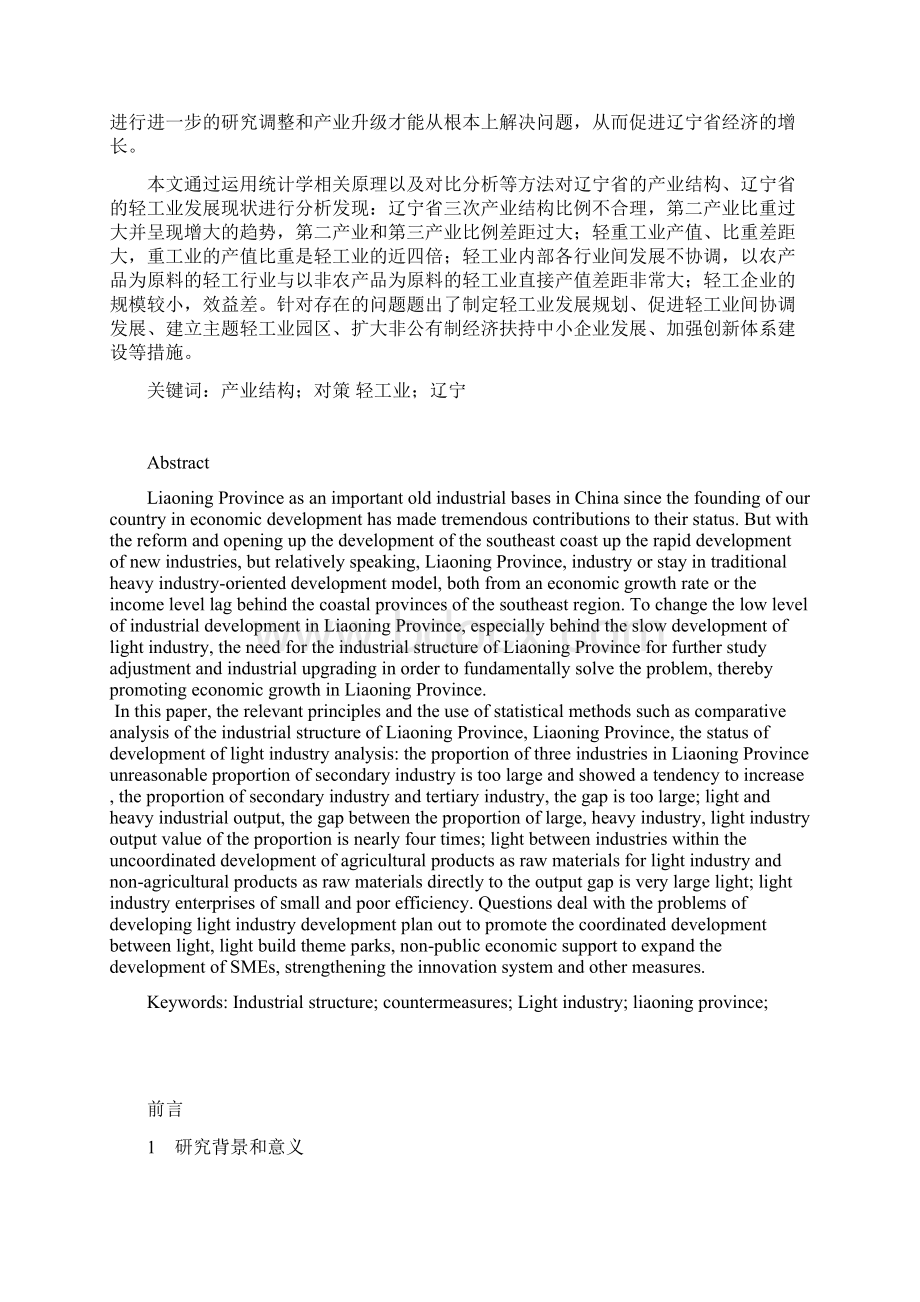 辽宁轻工产业发展现状问题及对策研究大学 大学毕业设计.docx_第2页