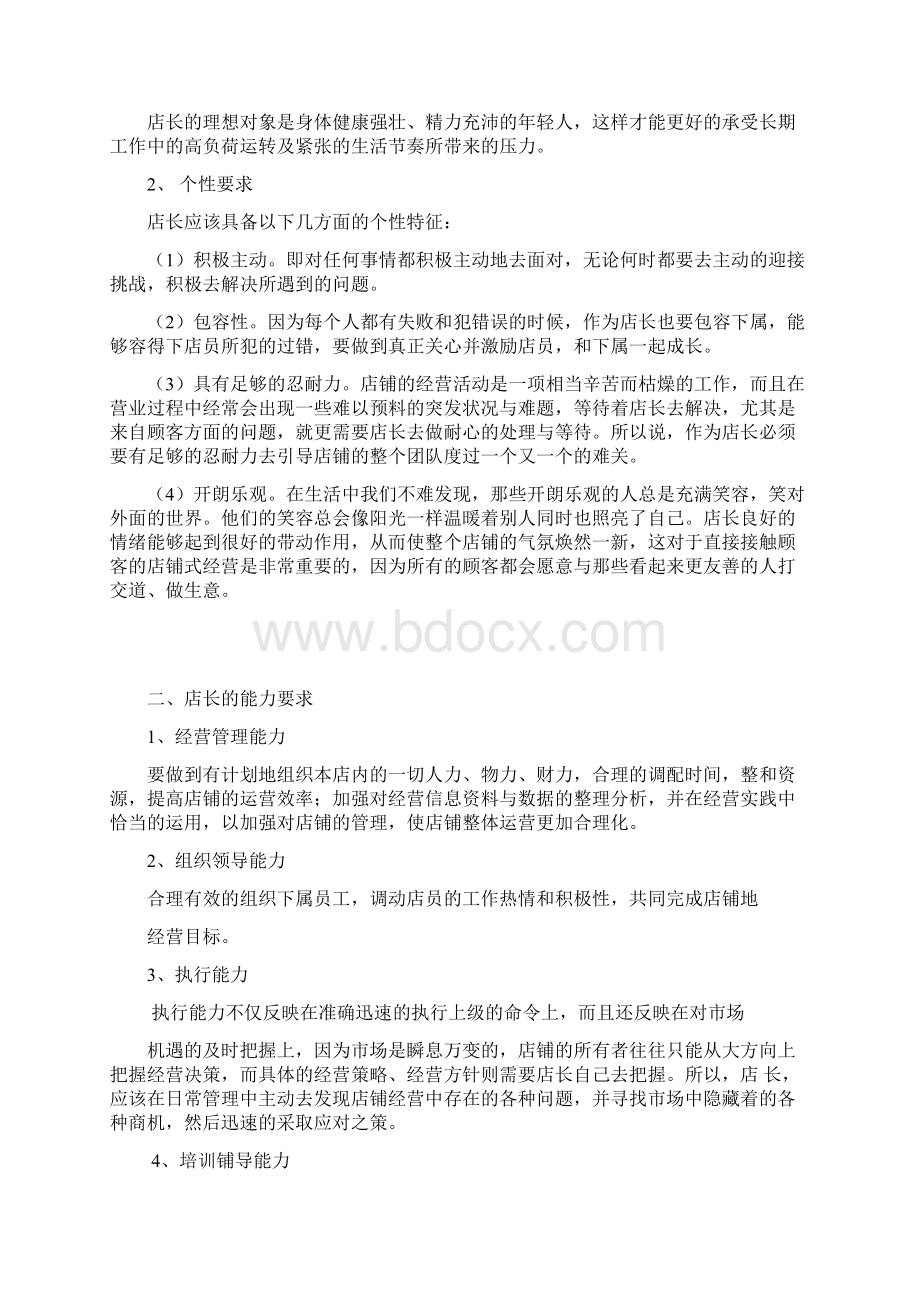 店长的素质职责与形象doc文档格式.docx_第2页