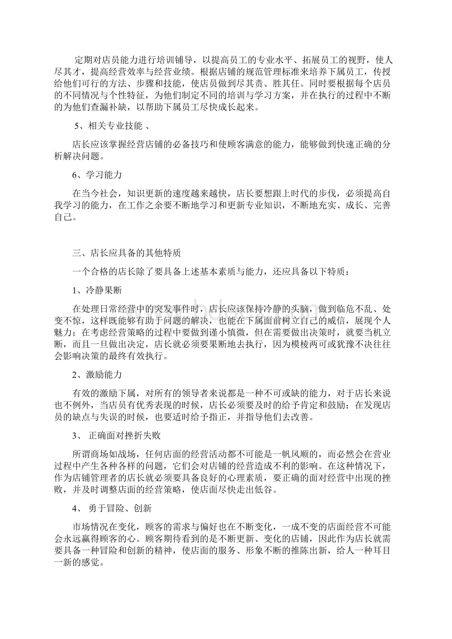 店长的素质职责与形象doc文档格式.docx_第3页