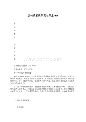 店长的素质职责与形象doc文档格式.docx