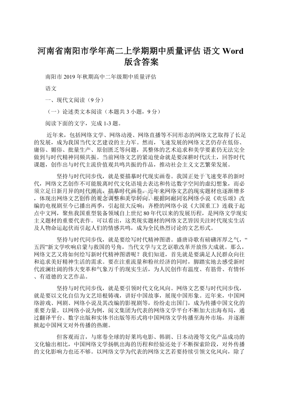 河南省南阳市学年高二上学期期中质量评估 语文 Word版含答案.docx