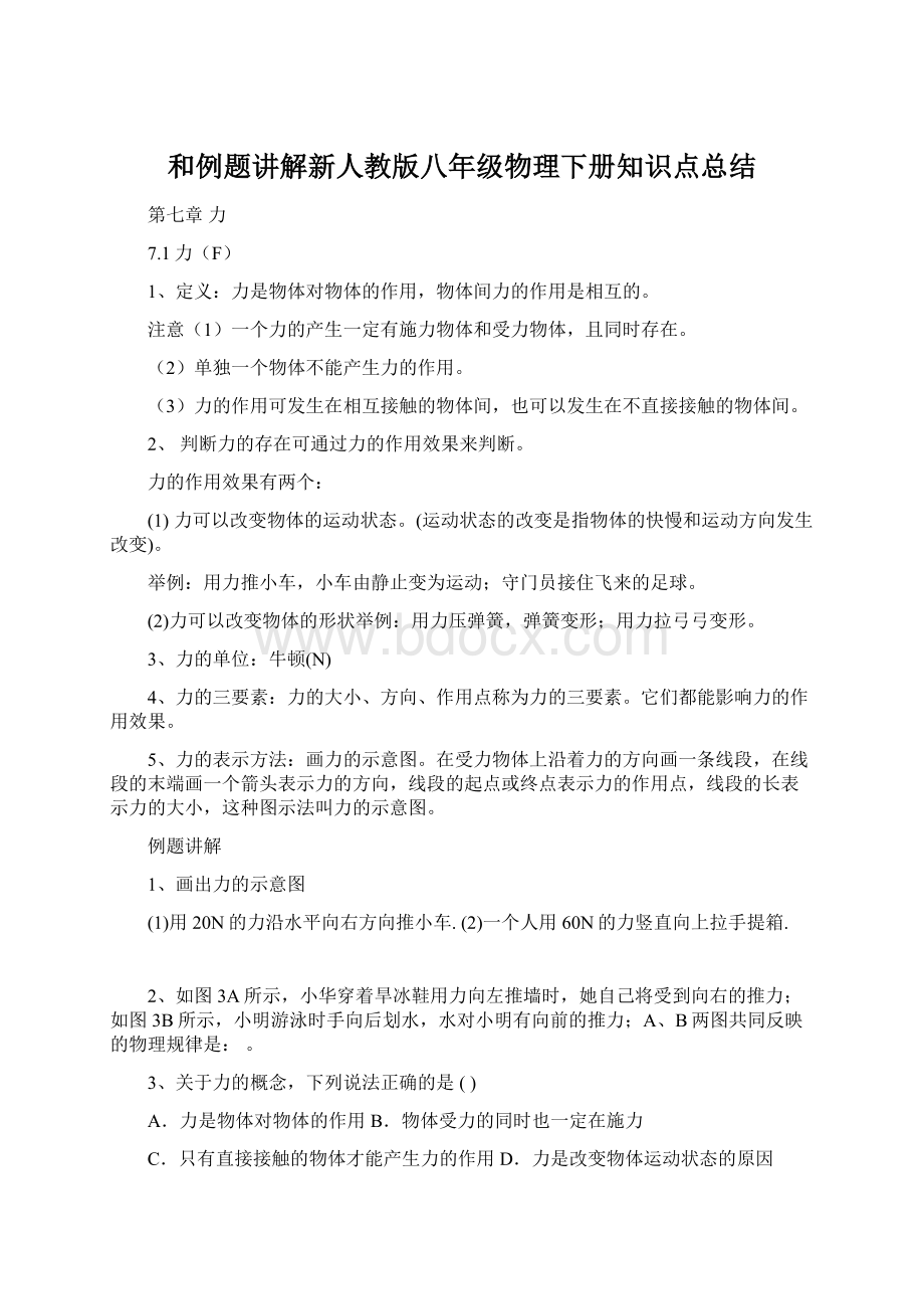 和例题讲解新人教版八年级物理下册知识点总结文档格式.docx_第1页