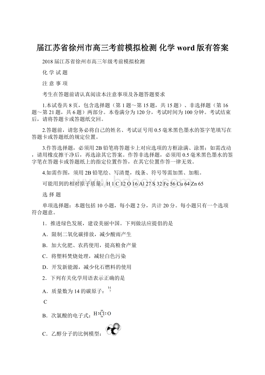 届江苏省徐州市高三考前模拟检测 化学word版有答案.docx_第1页