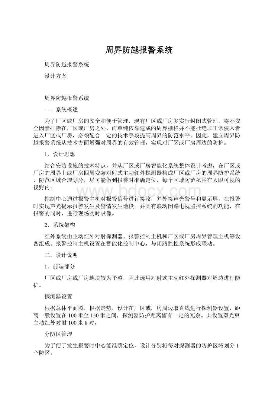 周界防越报警系统.docx_第1页