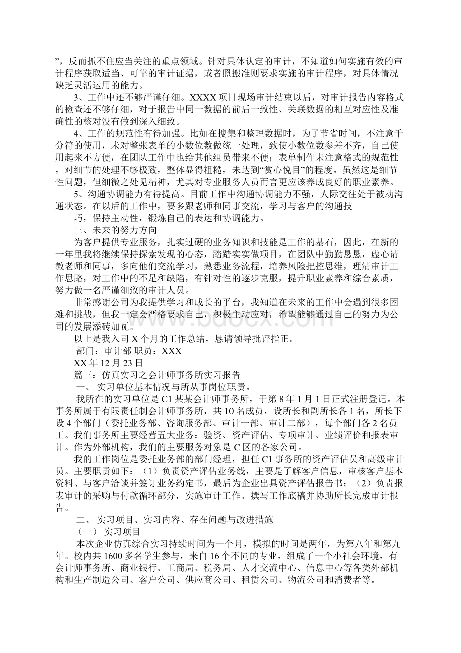 企业经营综合仿真实习会计师事务所个人年度总结报告Word格式文档下载.docx_第3页