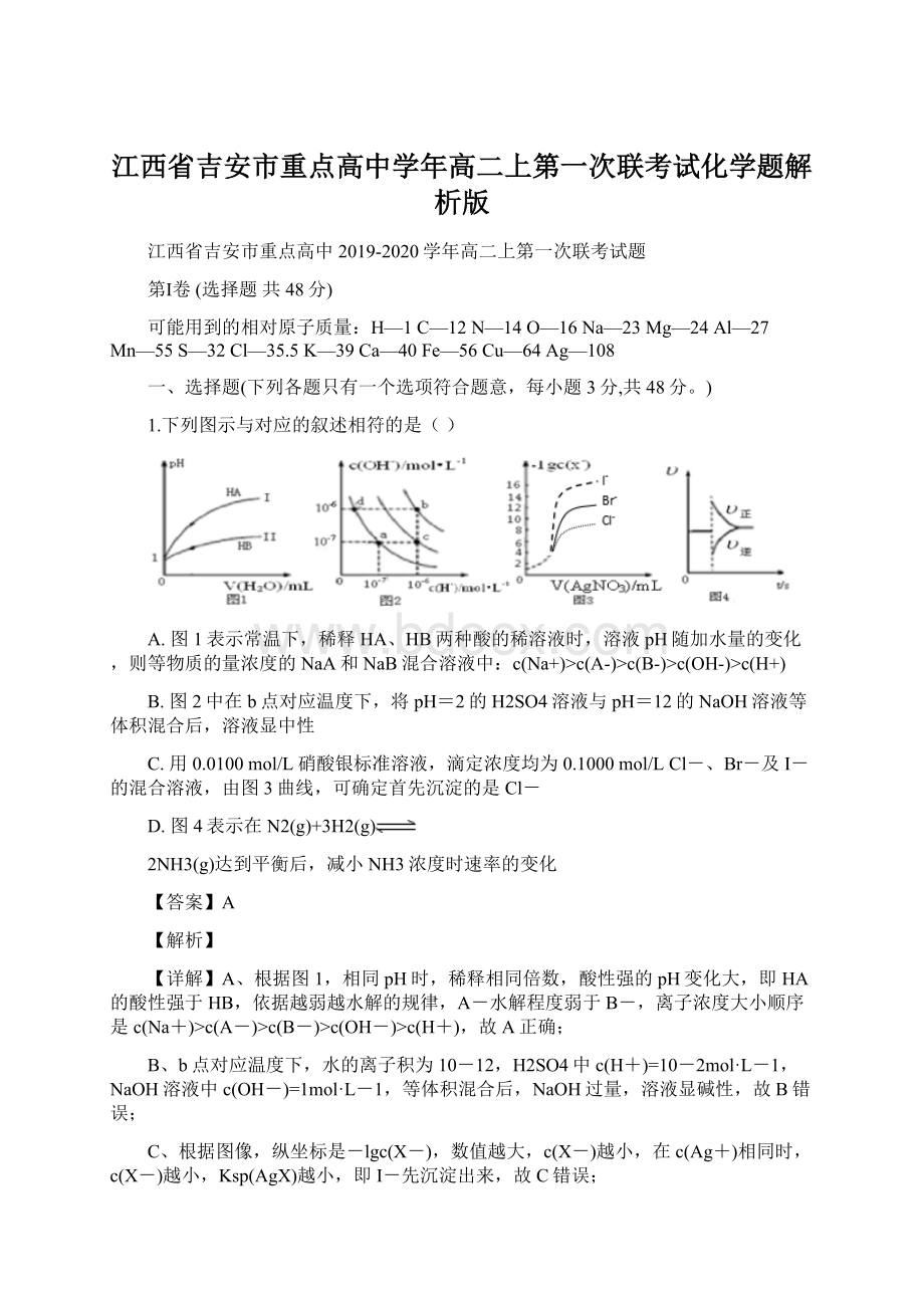 江西省吉安市重点高中学年高二上第一次联考试化学题解析版.docx_第1页