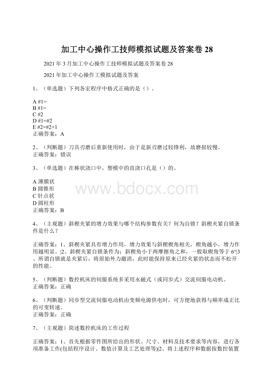 加工中心操作工技师模拟试题及答案卷28.docx