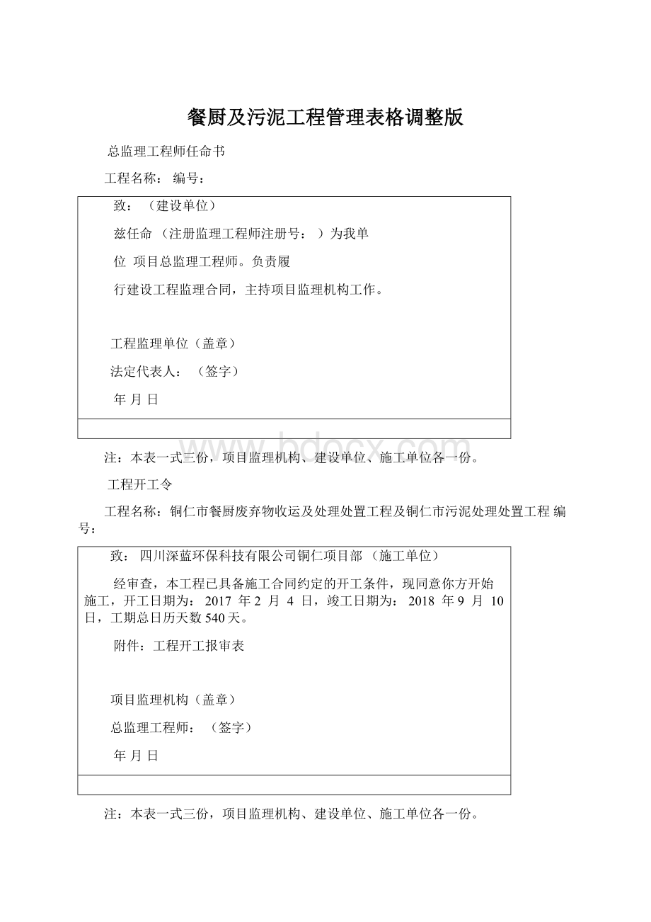 餐厨及污泥工程管理表格调整版文档格式.docx