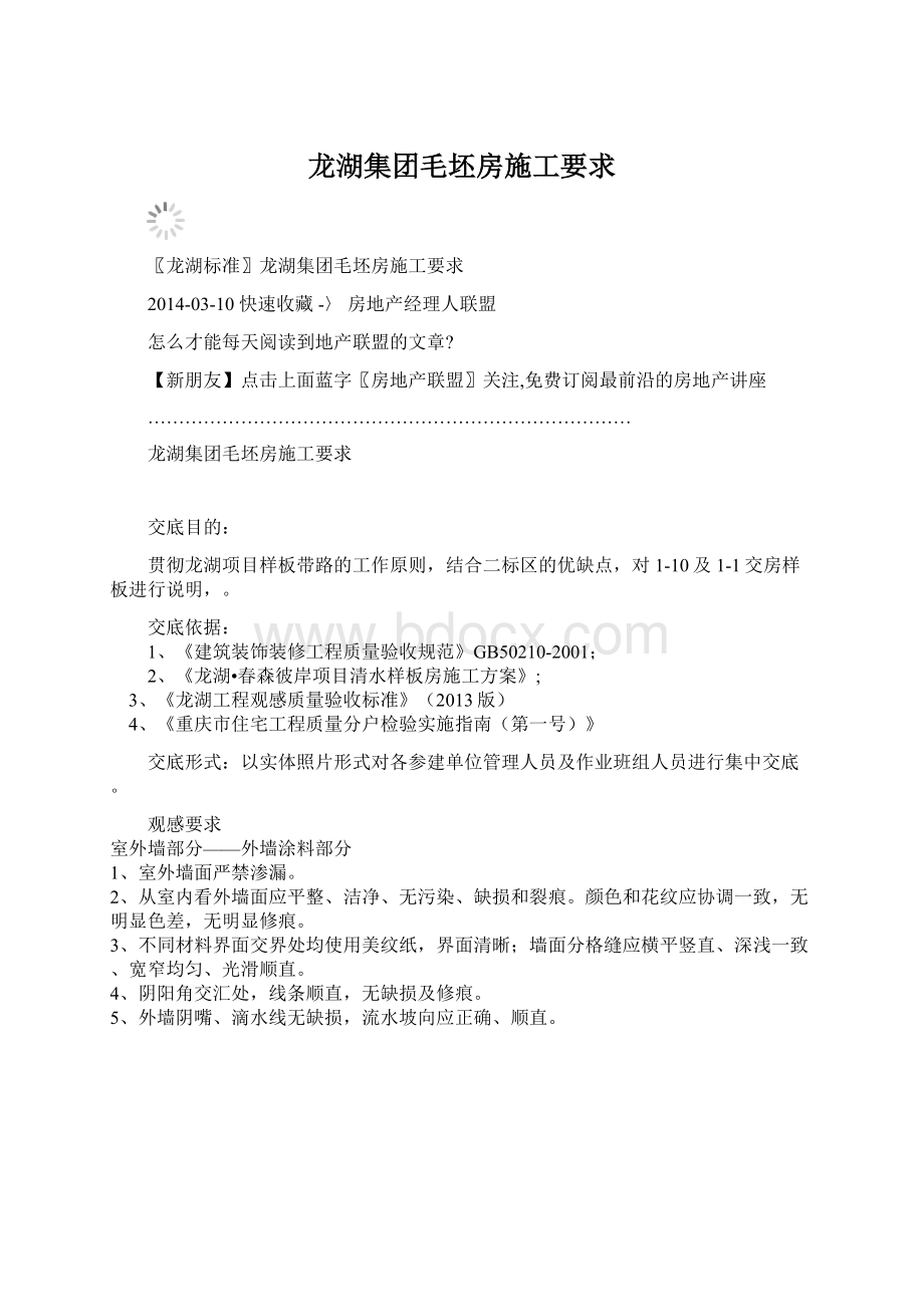 龙湖集团毛坯房施工要求.docx_第1页