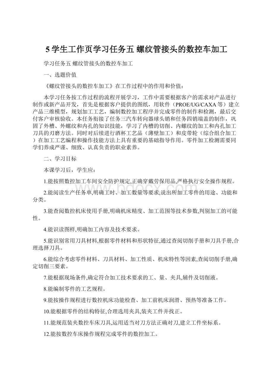 5学生工作页学习任务五螺纹管接头的数控车加工Word格式.docx_第1页