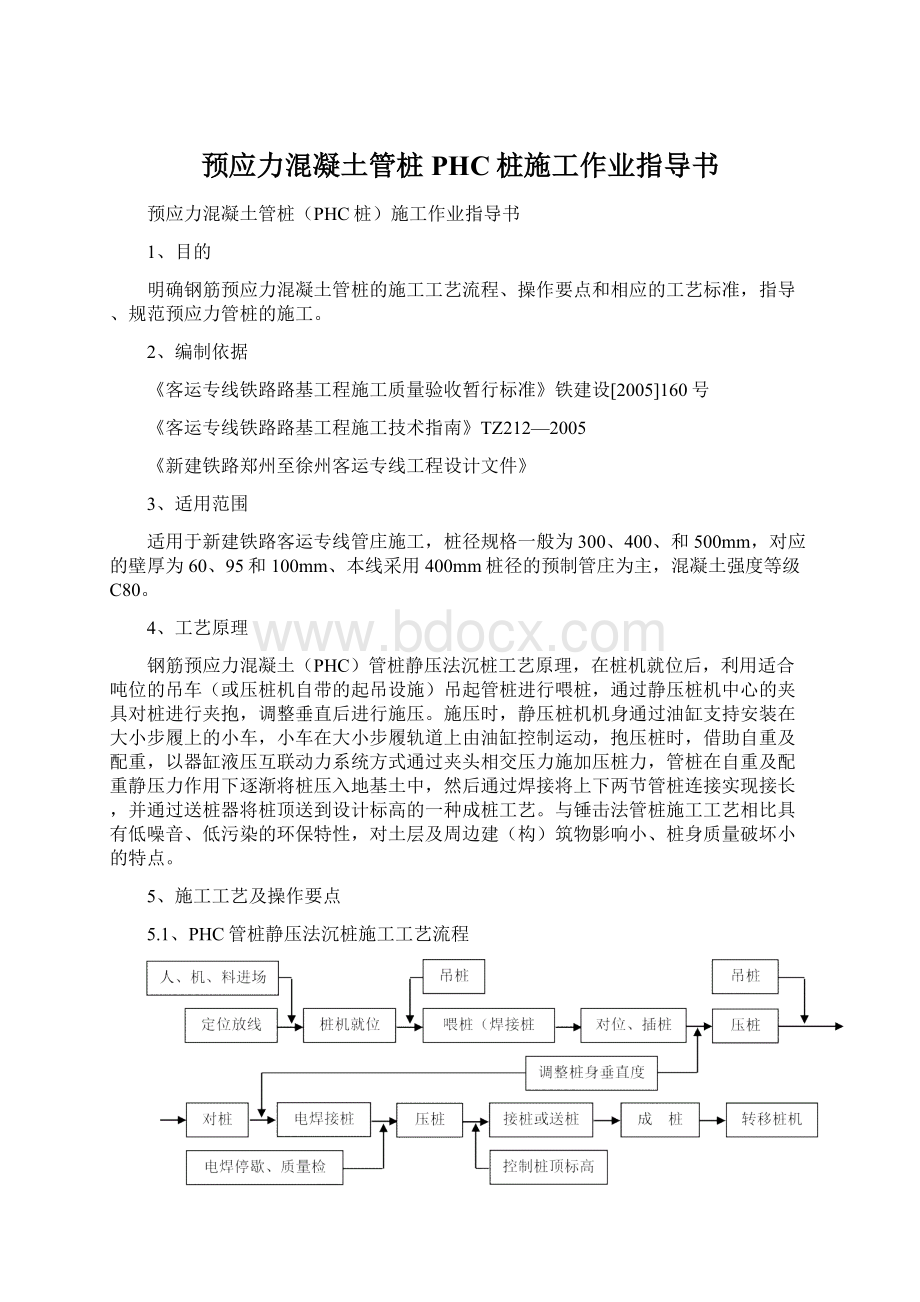 预应力混凝土管桩PHC桩施工作业指导书Word下载.docx_第1页