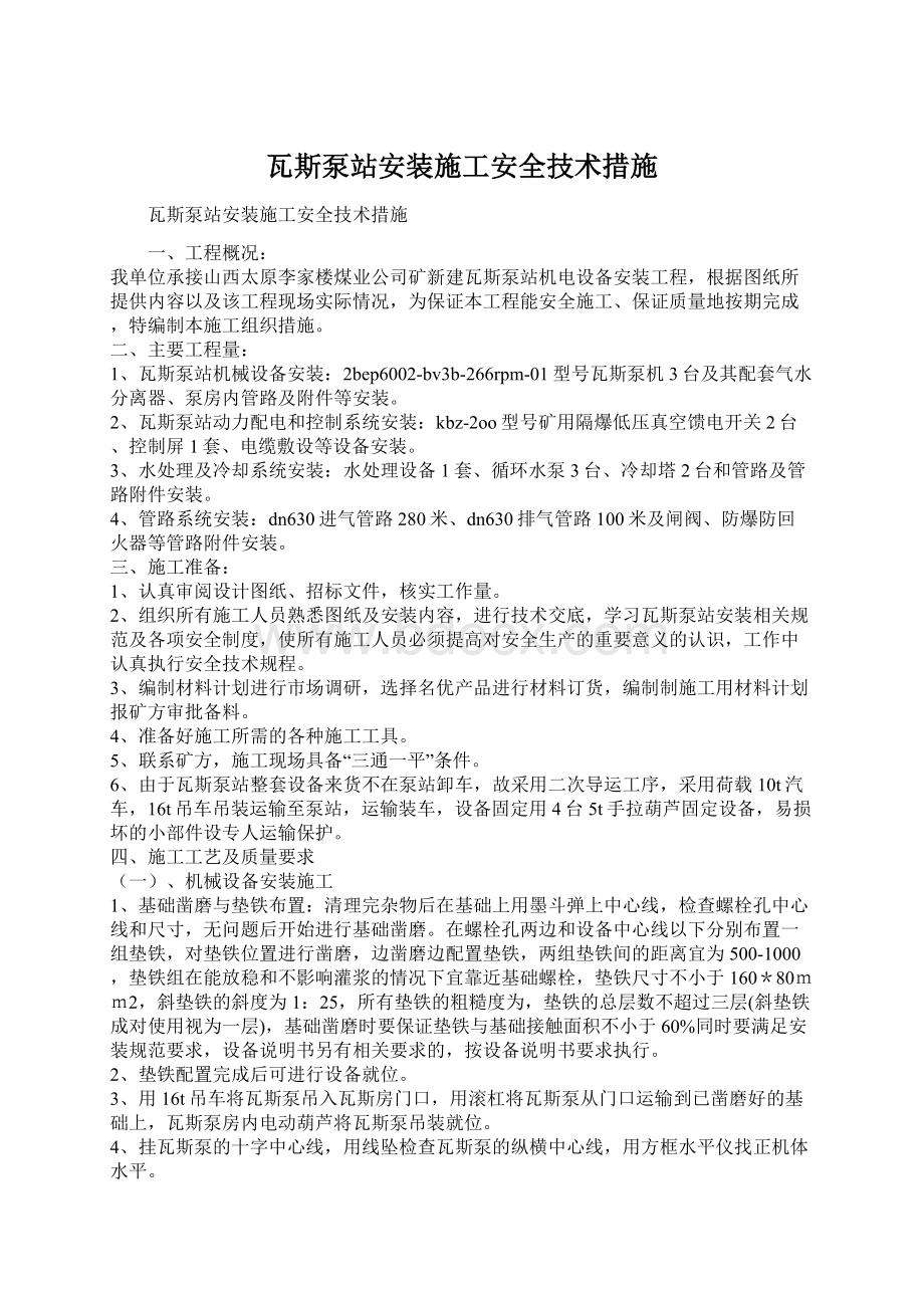 瓦斯泵站安装施工安全技术措施Word文档下载推荐.docx