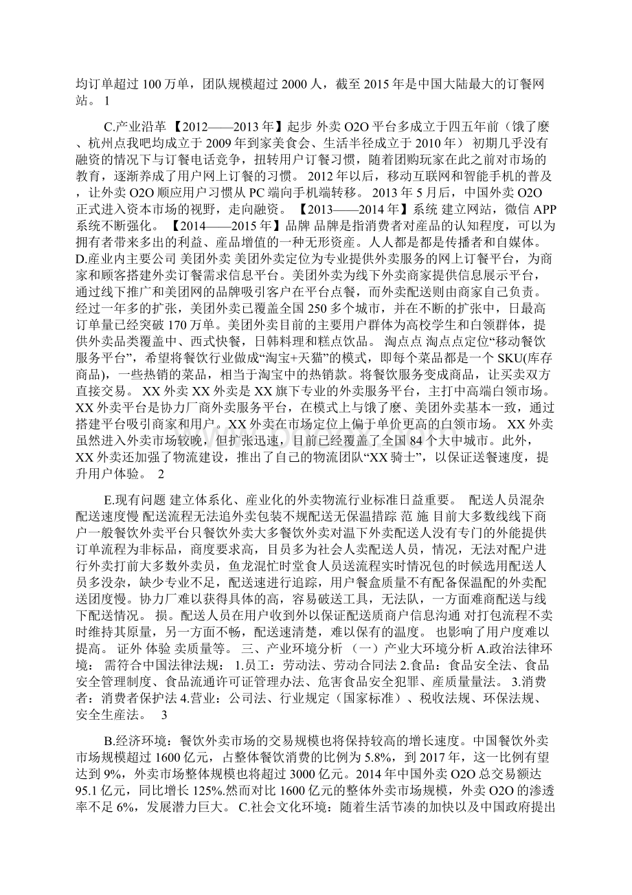 产业经济与竞争策略饿了麽经营计划书.docx_第2页