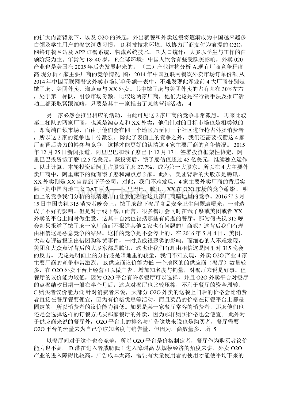 产业经济与竞争策略饿了麽经营计划书.docx_第3页