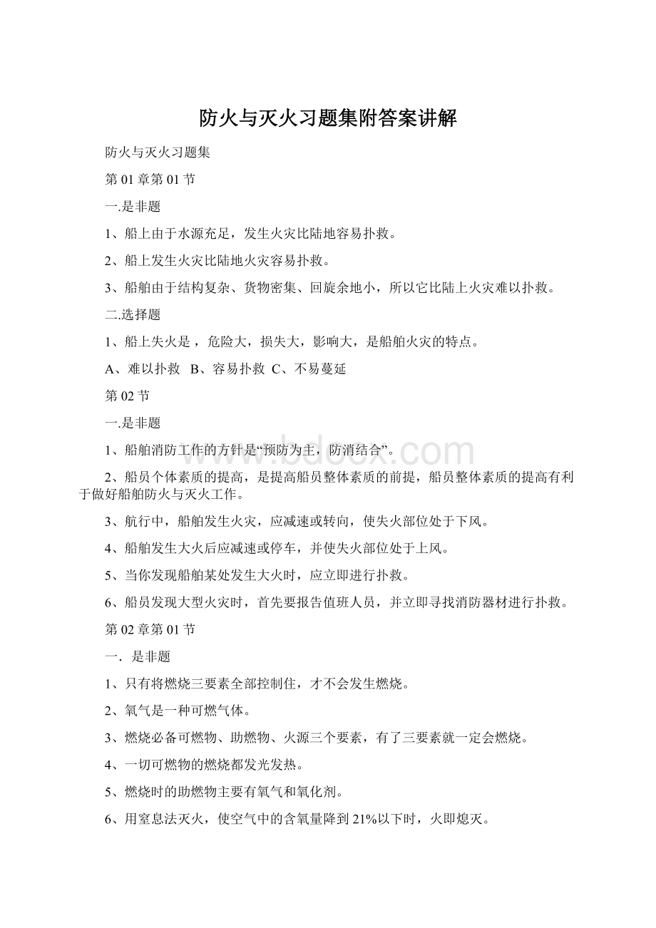 防火与灭火习题集附答案讲解文档格式.docx