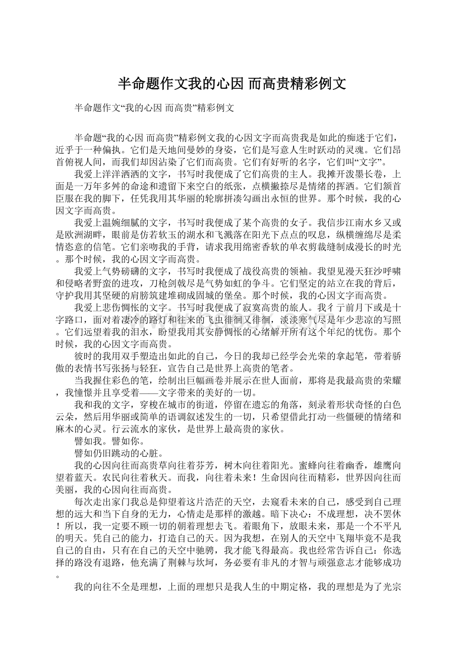 半命题作文我的心因而高贵精彩例文.docx