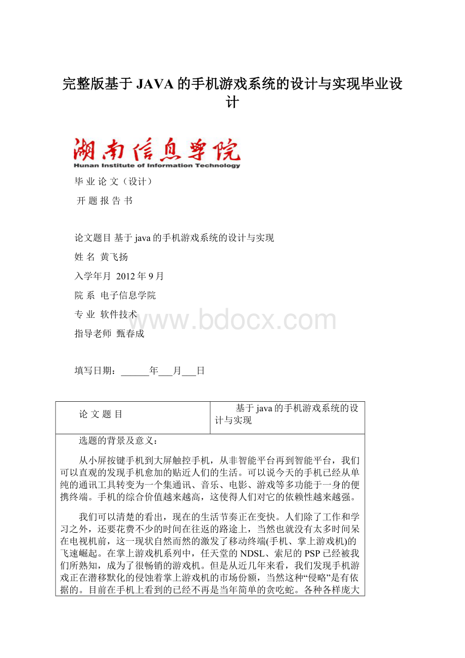 完整版基于JAVA的手机游戏系统的设计与实现毕业设计Word格式.docx