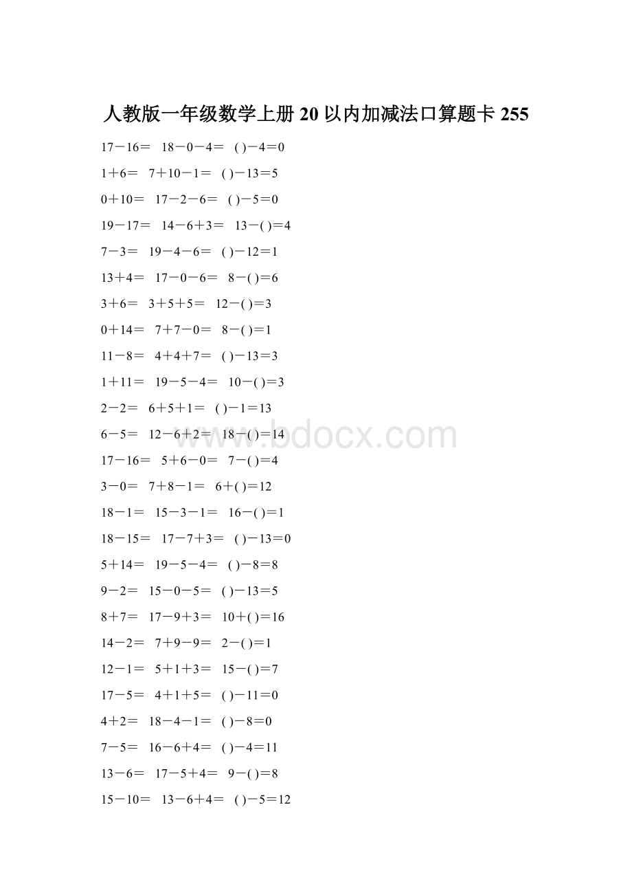 人教版一年级数学上册20以内加减法口算题卡255.docx_第1页