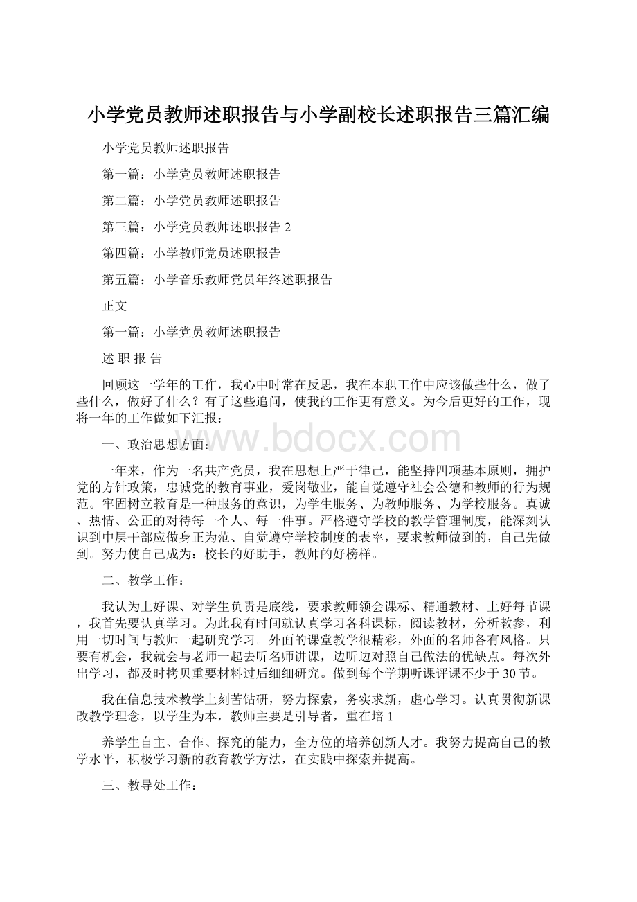 小学党员教师述职报告与小学副校长述职报告三篇汇编.docx_第1页