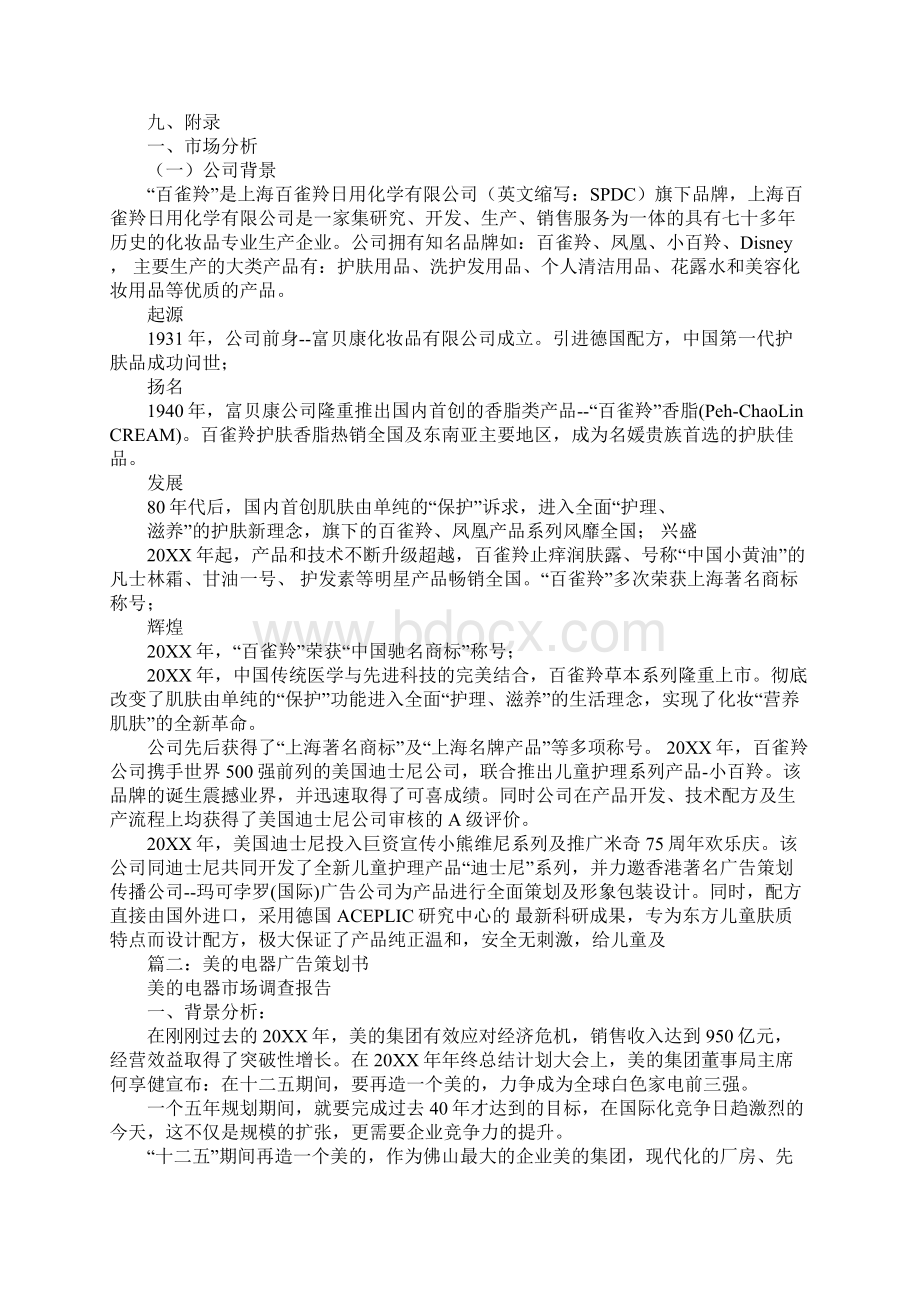 美的电器的工作计划书Word下载.docx_第2页