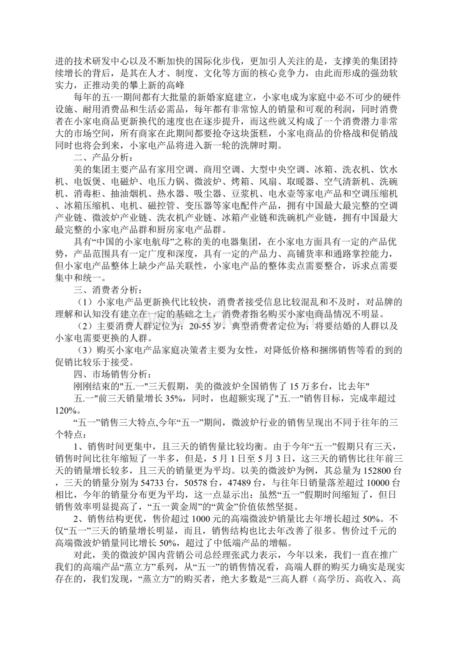 美的电器的工作计划书Word下载.docx_第3页