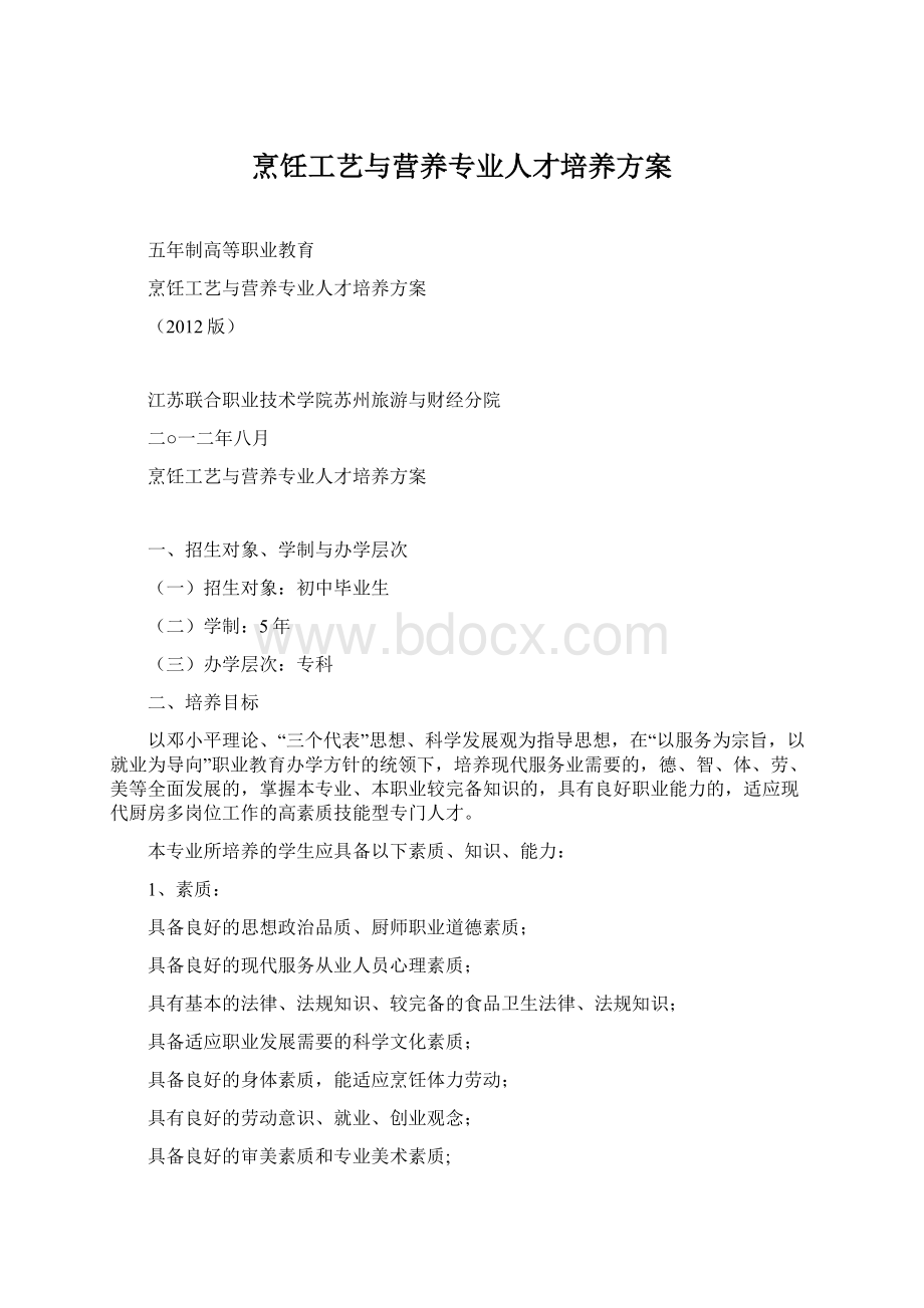 烹饪工艺与营养专业人才培养方案.docx_第1页