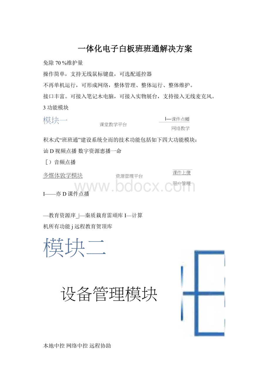 一体化电子白板班班通解决方案.docx