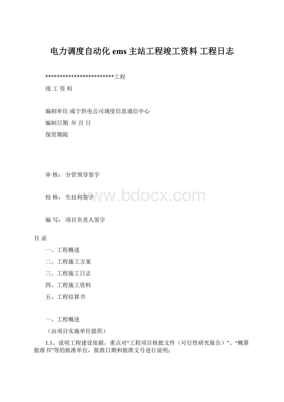 电力调度自动化ems主站工程竣工资料 工程日志Word格式文档下载.docx_第1页