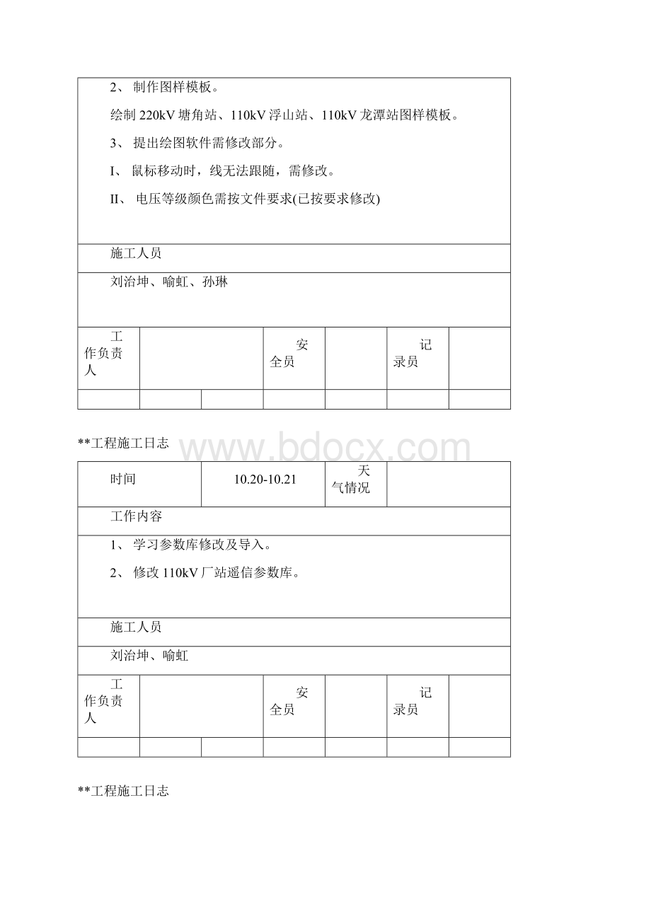 电力调度自动化ems主站工程竣工资料 工程日志Word格式文档下载.docx_第3页