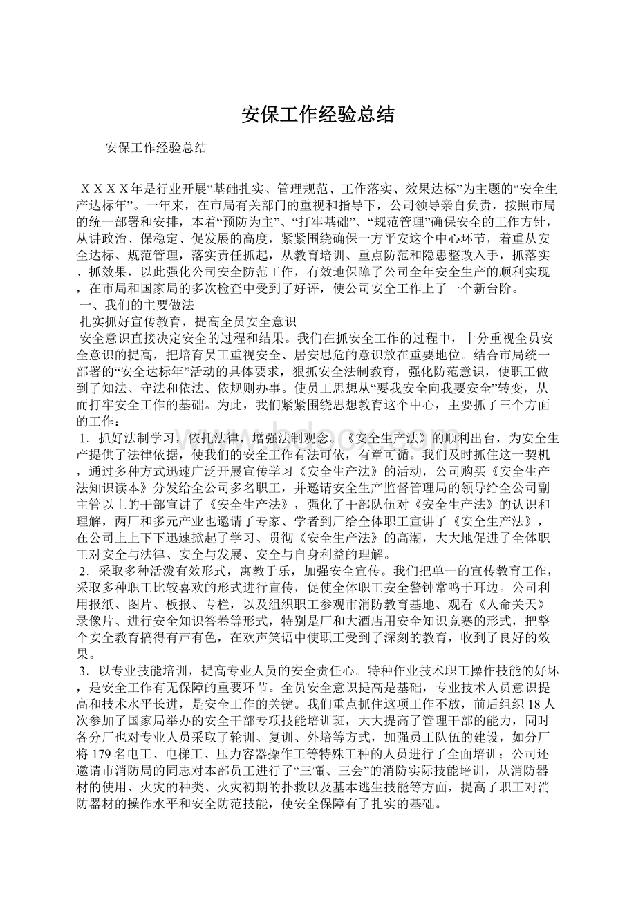 安保工作经验总结Word格式.docx_第1页