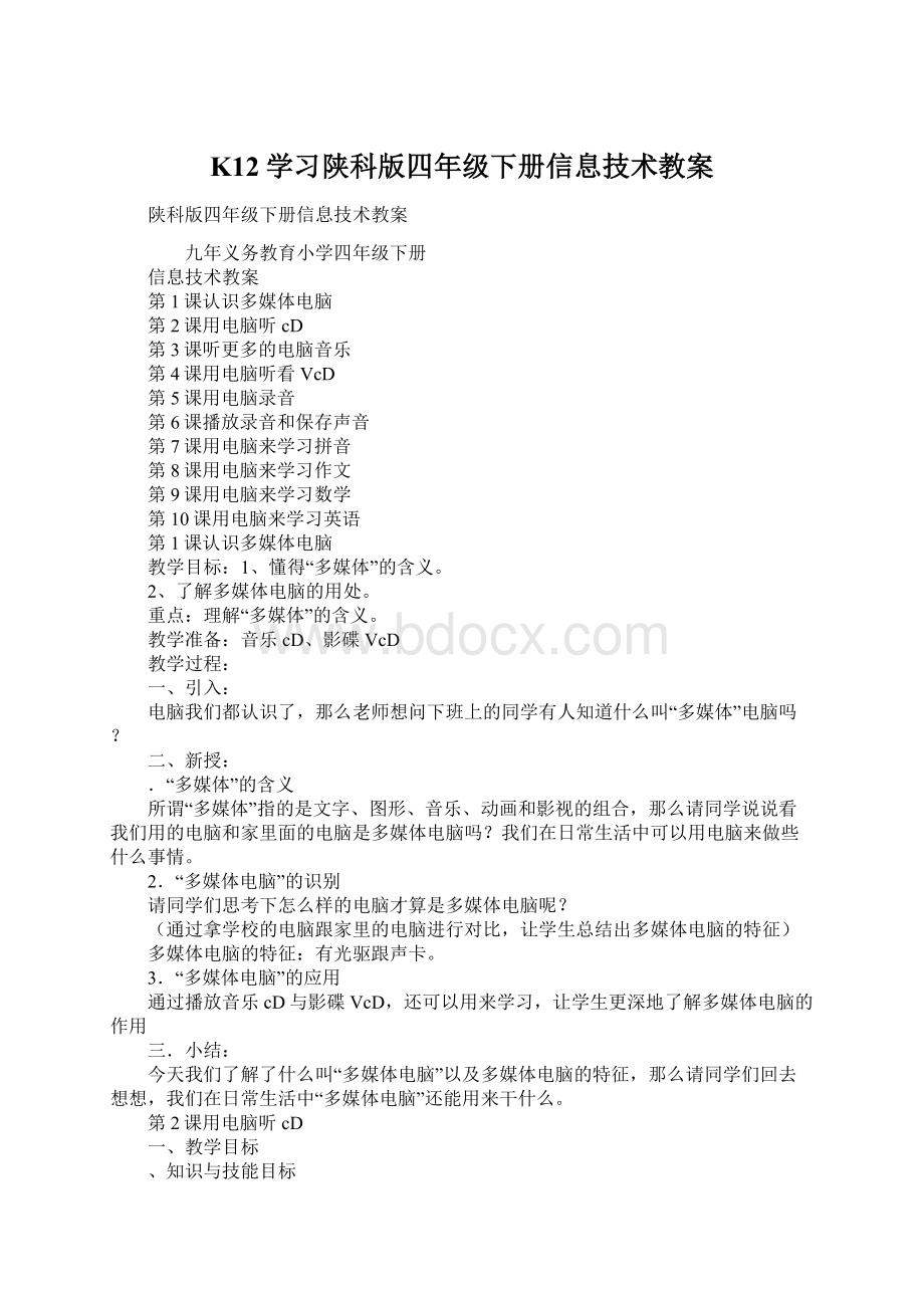 K12学习陕科版四年级下册信息技术教案.docx_第1页