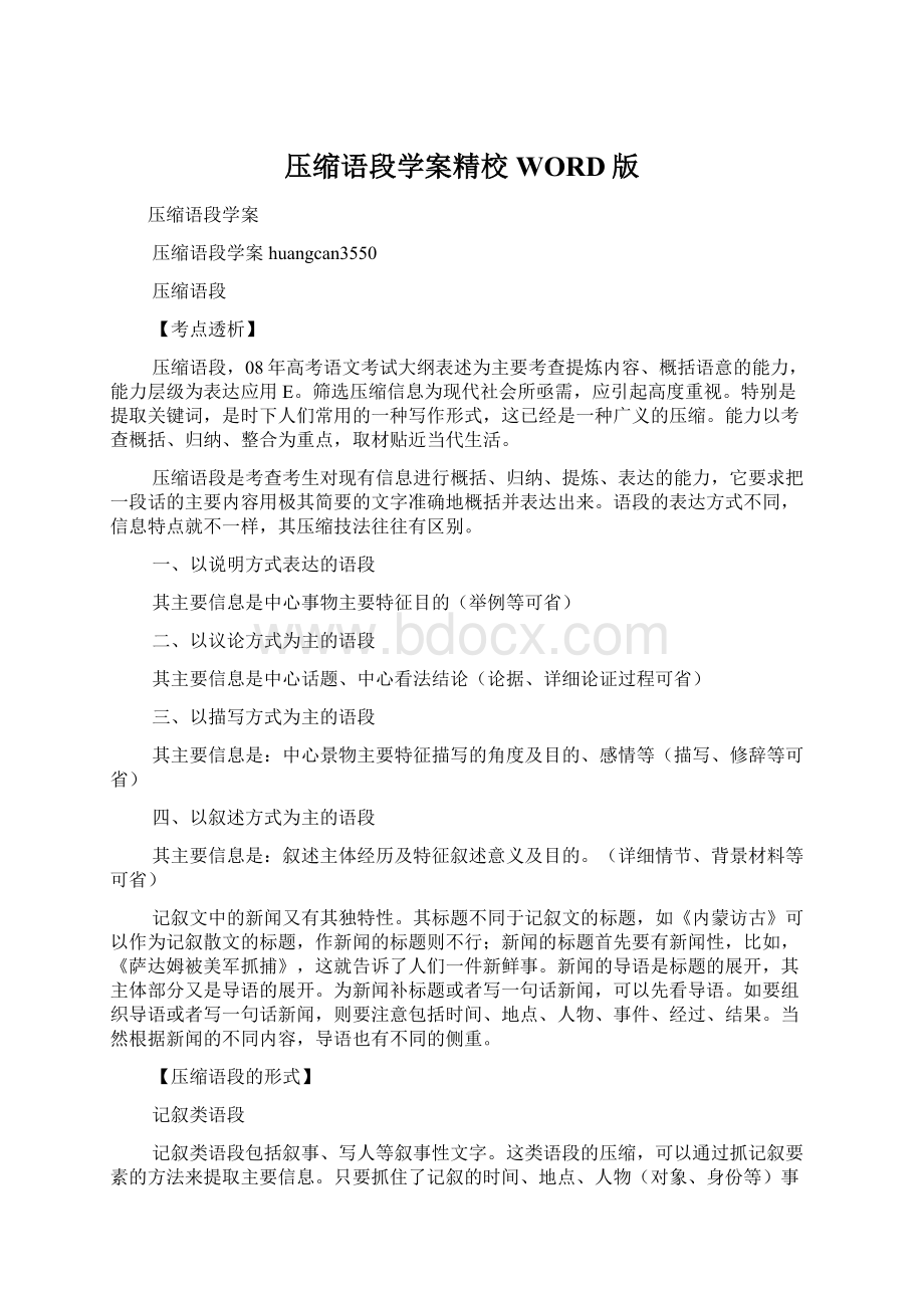 压缩语段学案精校WORD版Word格式文档下载.docx_第1页