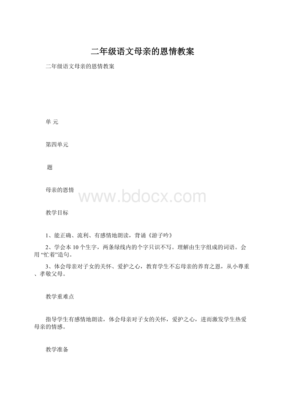 二年级语文母亲的恩情教案.docx