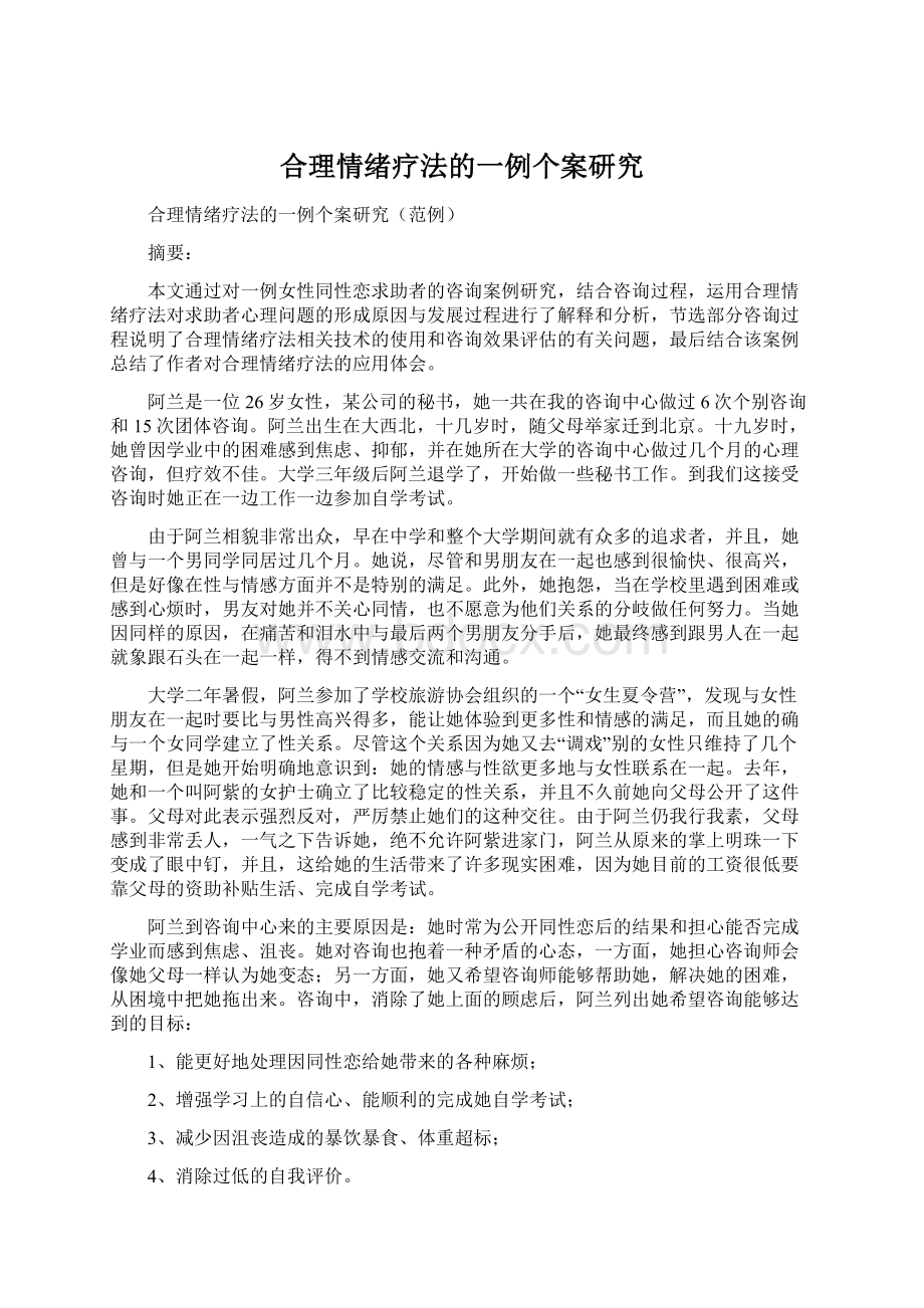 合理情绪疗法的一例个案研究.docx