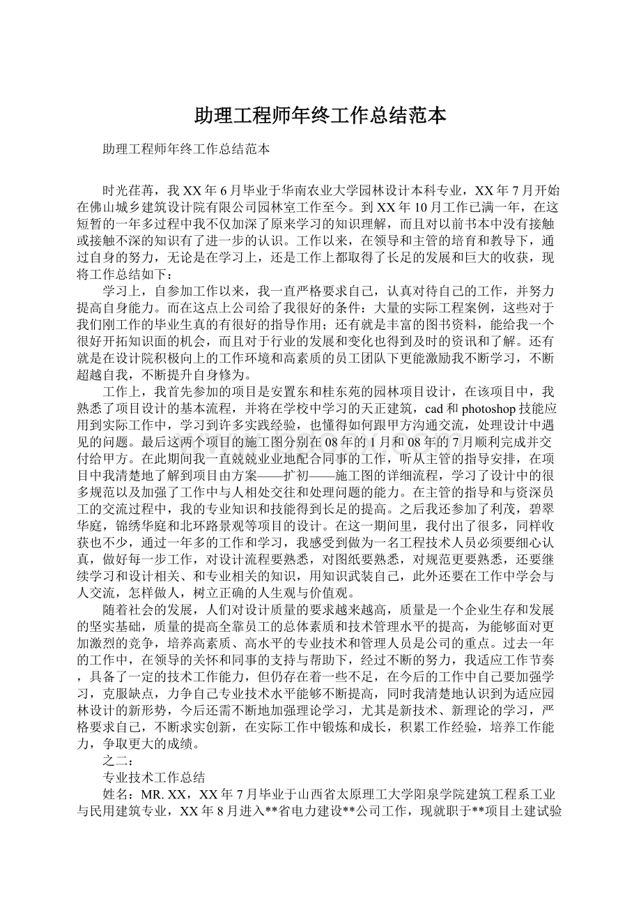 助理工程师年终工作总结范本Word格式文档下载.docx_第1页