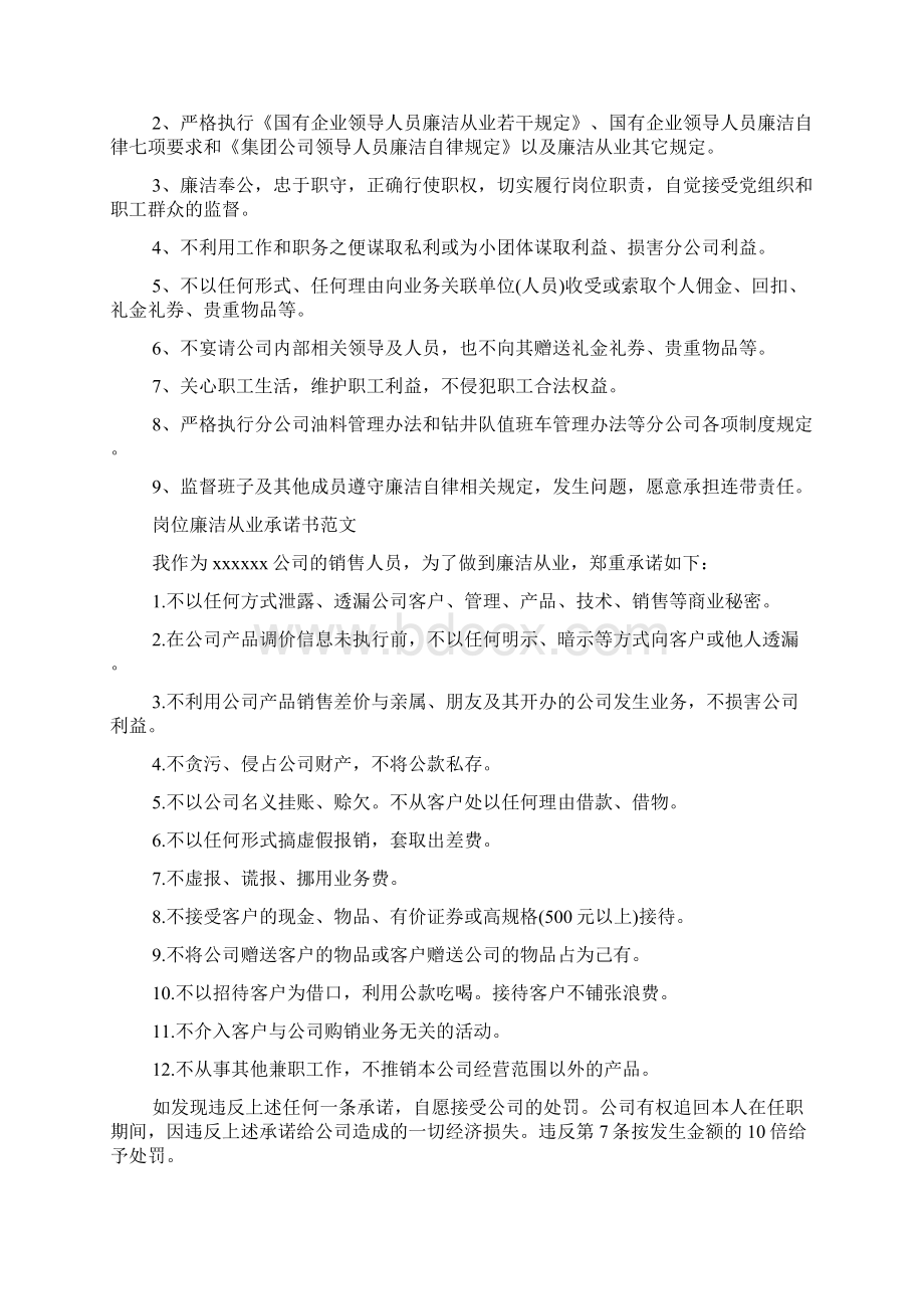 关于岗位廉洁从业承诺书范文Word格式文档下载.docx_第2页