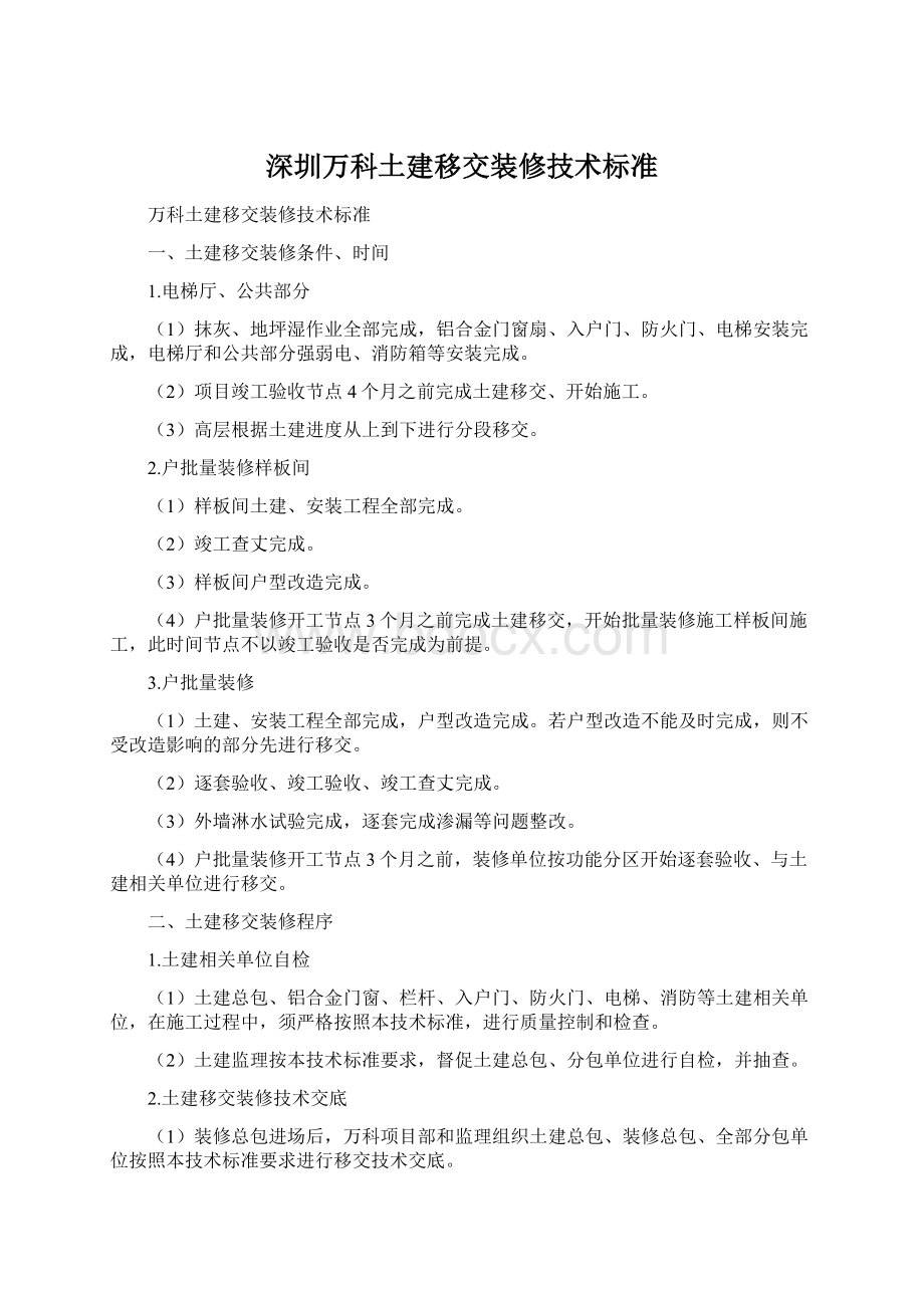 深圳万科土建移交装修技术标准Word文档下载推荐.docx_第1页