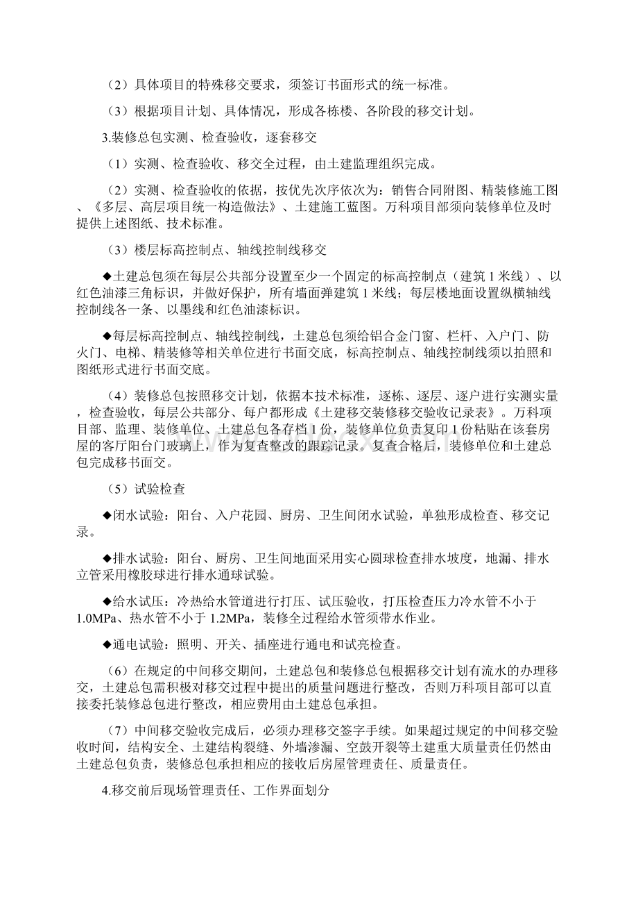 深圳万科土建移交装修技术标准Word文档下载推荐.docx_第2页