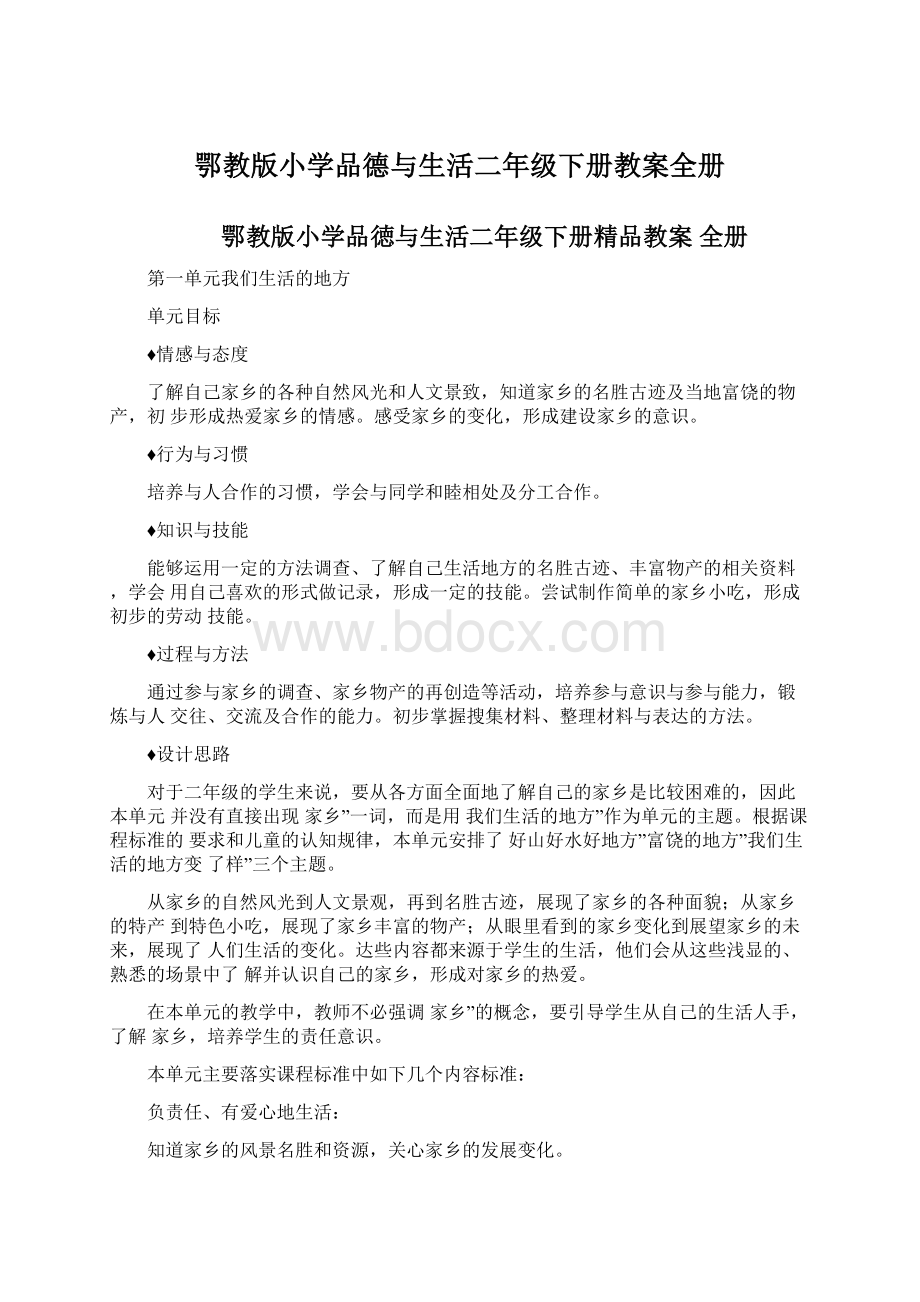 鄂教版小学品德与生活二年级下册教案全册.docx_第1页