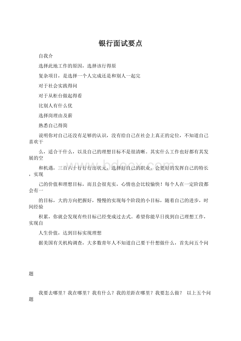 银行面试要点Word格式.docx